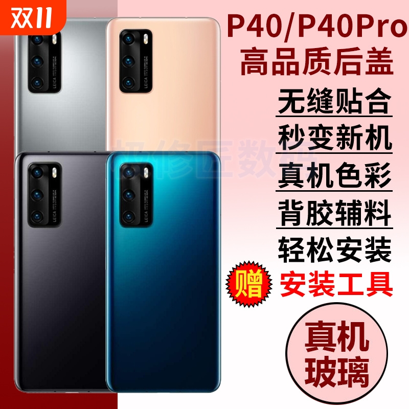 p40后盖玻璃外壳P40pro替换原装电池盖手机后壳后屏背胶更换