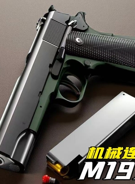 m1911连发抛壳空仓挂机反吹软弹格洛克手枪儿童玩具枪男孩G17子弹