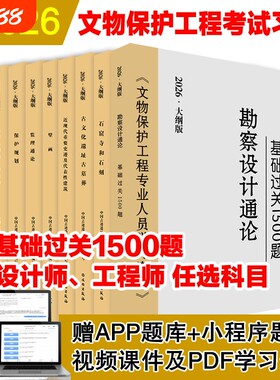 2026年文物保护工程资格考试教材责任工程师设计师监理师考试题古建筑近现代遗址石窟寺及石刻壁画基础1500题通论历史专业人员文化