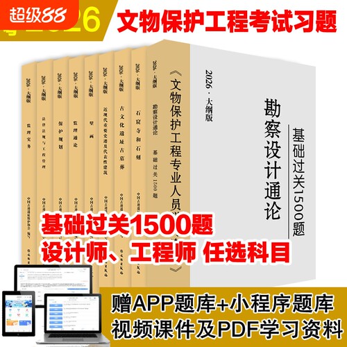 2026年文物保护工程资格考试教材责任工程师设计师监理师考试题古建筑近现代遗址石窟寺及石刻壁画基础1500题通论历史专业人员文化