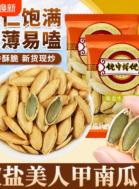 美人甲椒盐南瓜子|千人回购