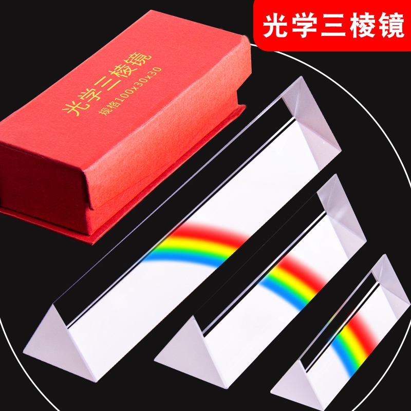 三棱镜光学玻璃彩虹拍照摄影道具彩虹学生儿童物理实验器材七色光三角万花筒三镜五六多棱柱水晶折射套装
