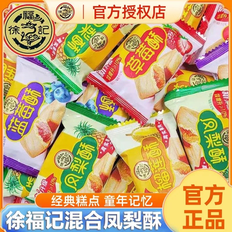 徐福记凤梨酥早餐下午茶办公室零食夹馅酥饼糕点点心香橙草莓酥