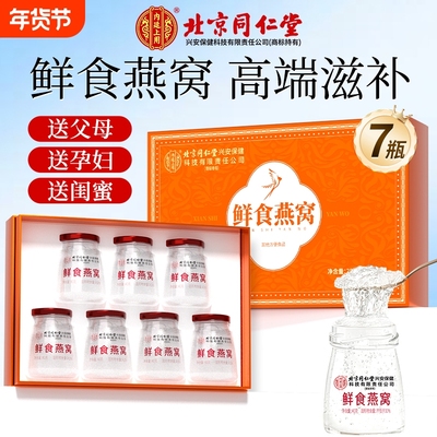 北京同仁堂鲜食即食燕窝礼盒装礼物实用送长辈孕妇正品鲜炖滋补