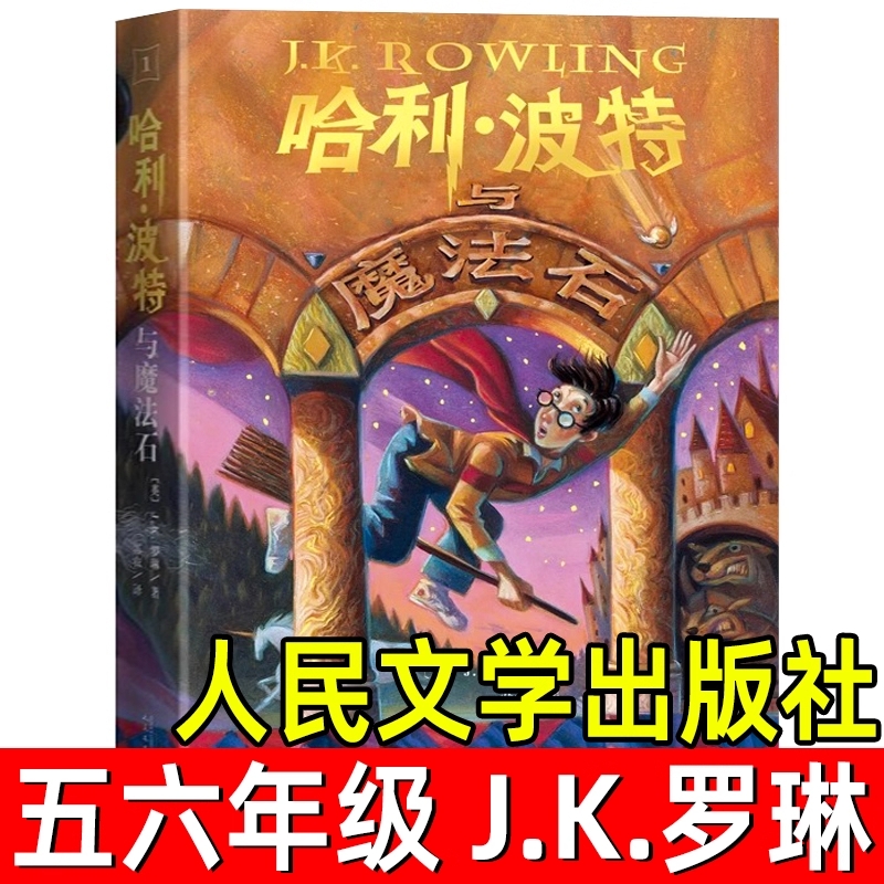哈利波特与魔法石正版J.K.罗琳著苏农译六年级下册必读课外书中文版小学生版五年级课外经典世界名著儿童文学书籍人民文学出版社
