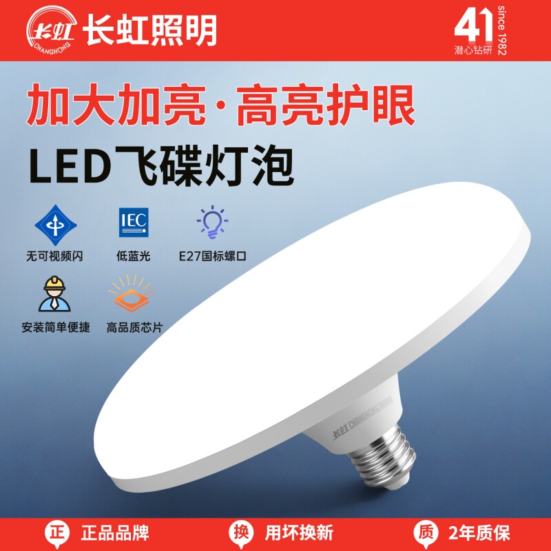 长虹照明led灯泡大功率超亮飞碟灯家用E27螺口节能灯厂房车间球