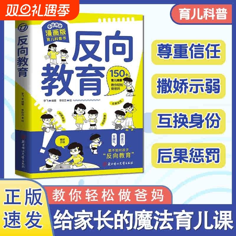 抖音同款反向教育换个思维养孩子书籍行为习惯与情绪管理故事书儿童心理学思维导图家庭教育漫画书养育读懂成长趣味自我漫画版正版