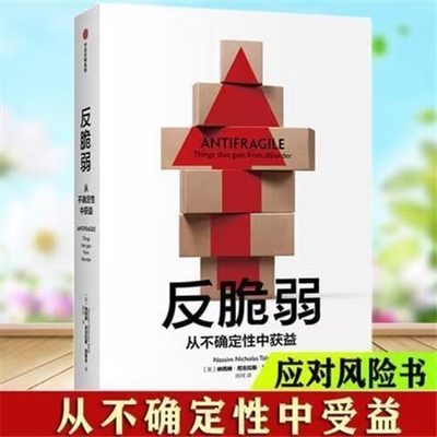 反脆弱作者美纳西姆·尼古拉斯·塔勒布畅销书《黑天鹅》经典著作全新呈现从不确定性中获益