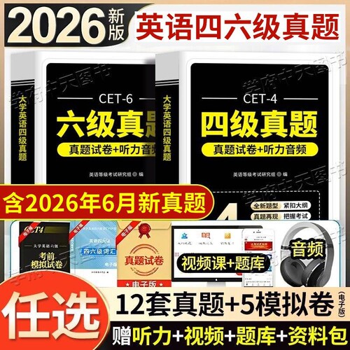 2026年12月英语四级真题试卷12套真题详解带听力原文高频词汇六级含2026年6月真题卷考试单词大学阅读写作电子版