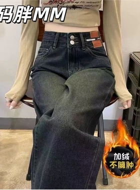 大码复古加绒直筒牛仔裤女秋冬梨形遮胯显瘦垂感加长窄版阔腿裤子