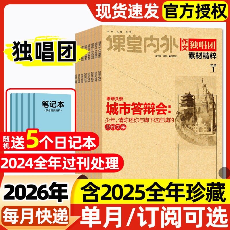 作文独唱团素材精粹杂志2026年1月新【含全年/半年订阅2025
