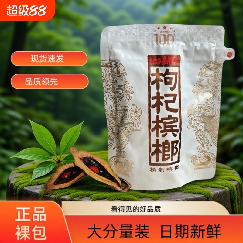 伍子醉湘潭铺子枸杞槟榔一代天骄100元原厂裸包装海南青果批发