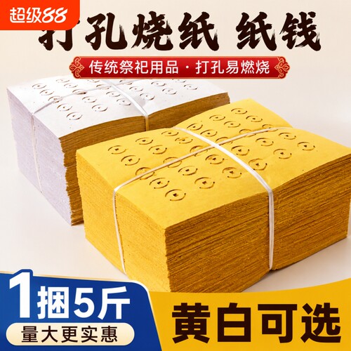 【5斤大捆装】老式打孔纸大眼纸铜钱纸黄白打孔纸祭祖传统麻钱纸草纸黄纸烧纸黄白中元清明送寒衣节扫墓用品