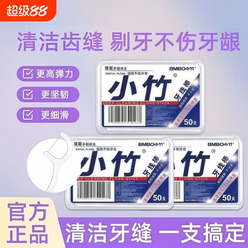 小竹牙线棒牙线一次性剔牙线签包邮便携盒装超细腔清洁家庭装牙齿