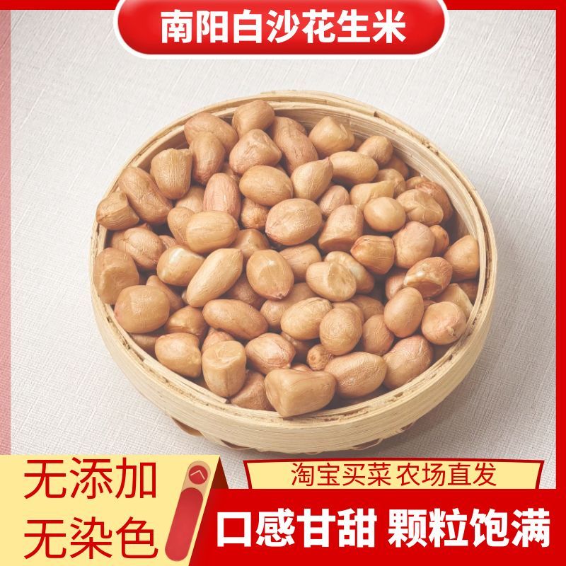 花生米河南南阳白沙生 晒干批发产地直销 品质保证包邮 精选原料