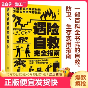 速发 正版 遇险自救完全指南 一部百科全书般 自救防卫生存生存实用指南黄敏编著