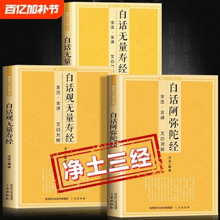 【官方正版】净土三经白话阿弥陀经白话观无量寿经白话无量寿经全注全译文白对照简体易懂佛教十三经佛学经典入门书籍畅销书排行榜
