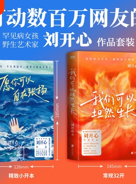 【刘开心作品 全2册】我们可以坦然生长+愿你可以自在张扬 刘开心作品 拿到极端的人生剧本 依然不甘放弃 磨铁图书正版励志成长