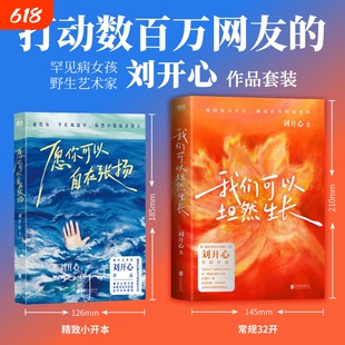 【刘开心作品 全2册】我们可以坦然生长+愿你可以自在张扬 刘开心作品 拿到极端的人生剧本 依然不甘放弃 磨铁图书正版励志成长