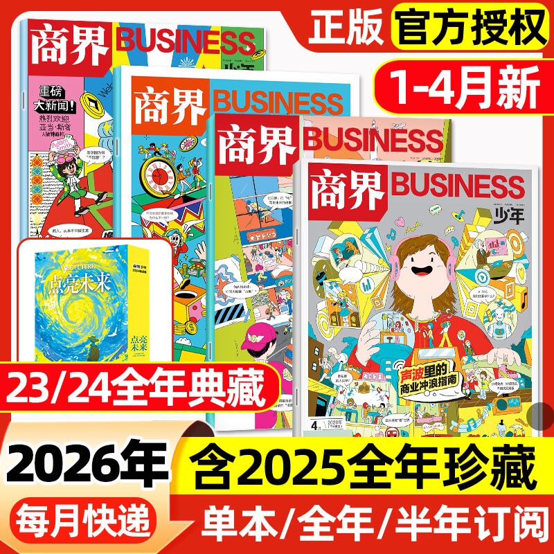 商界少年杂志2026年1月新【2025年1-12月/全年/半年订阅】2024/2023盒装9-15岁青少年财商思维启蒙非万物好奇号博物过刊