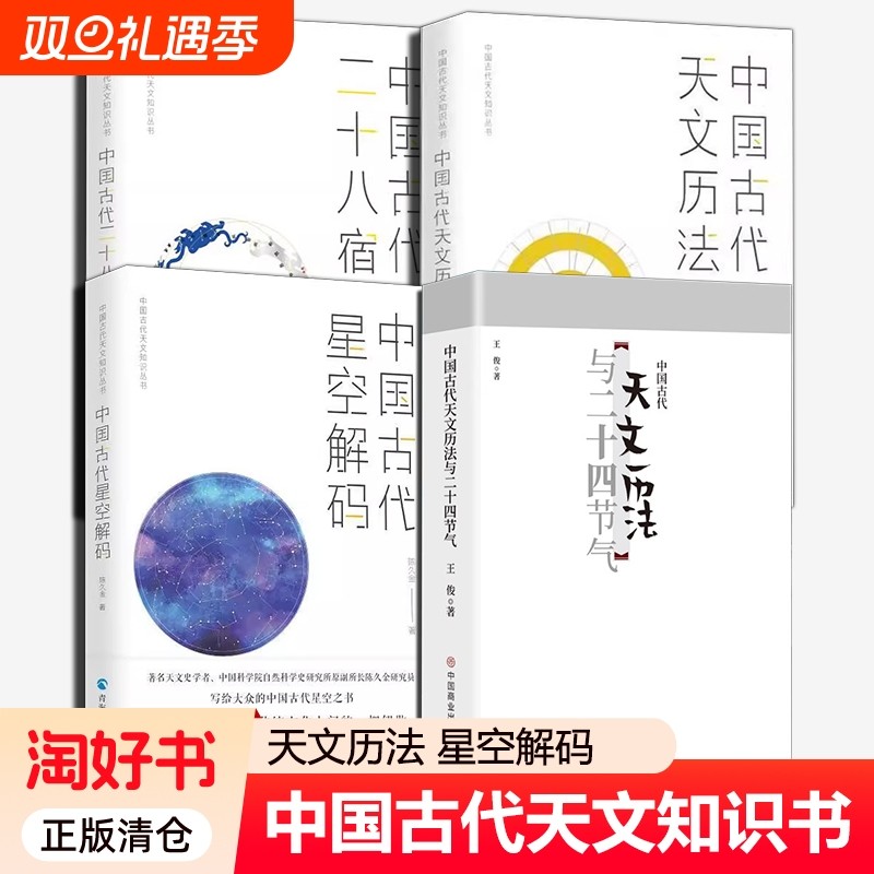 中国古代天文知识丛书全4册二十八星宿历法星空解码与二十四节气中国科学研究正版