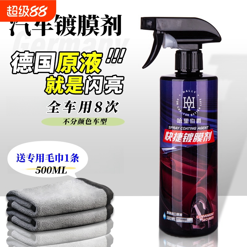 汽车镀膜剂车漆纳米镀晶上光镀膜打蜡喷雾德国进口原液漆面保护剂