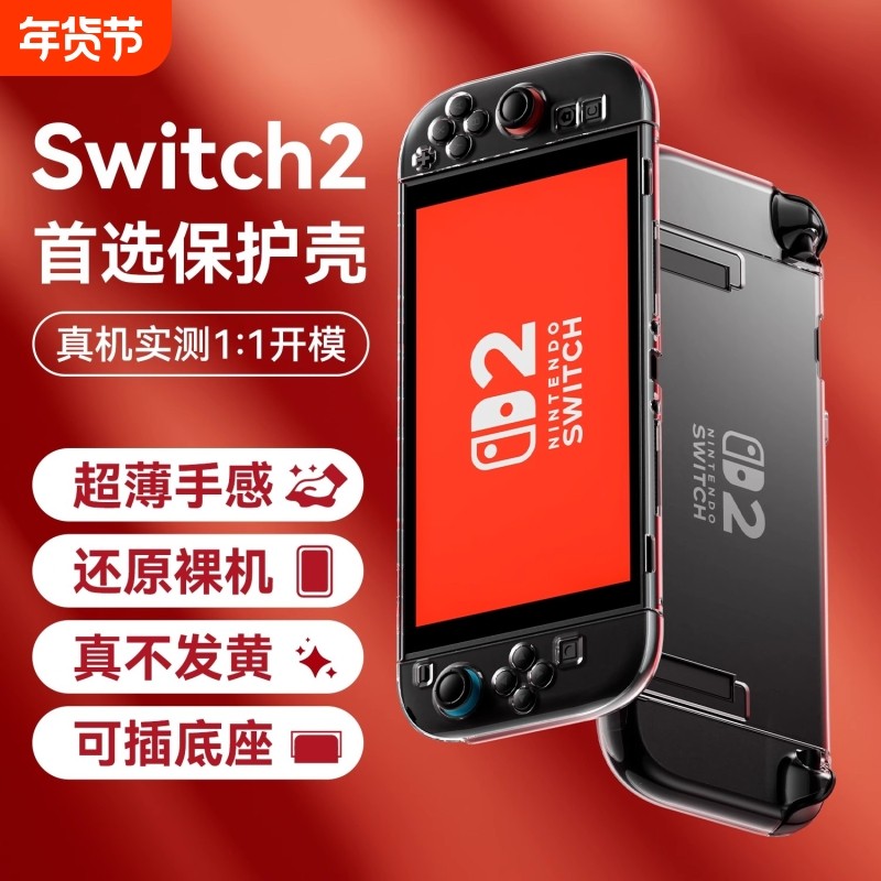 【高透不发黄】适用于2025新品SWITCH2保护套透明防摔硬壳任天堂NS 2代游戏机主机保护壳