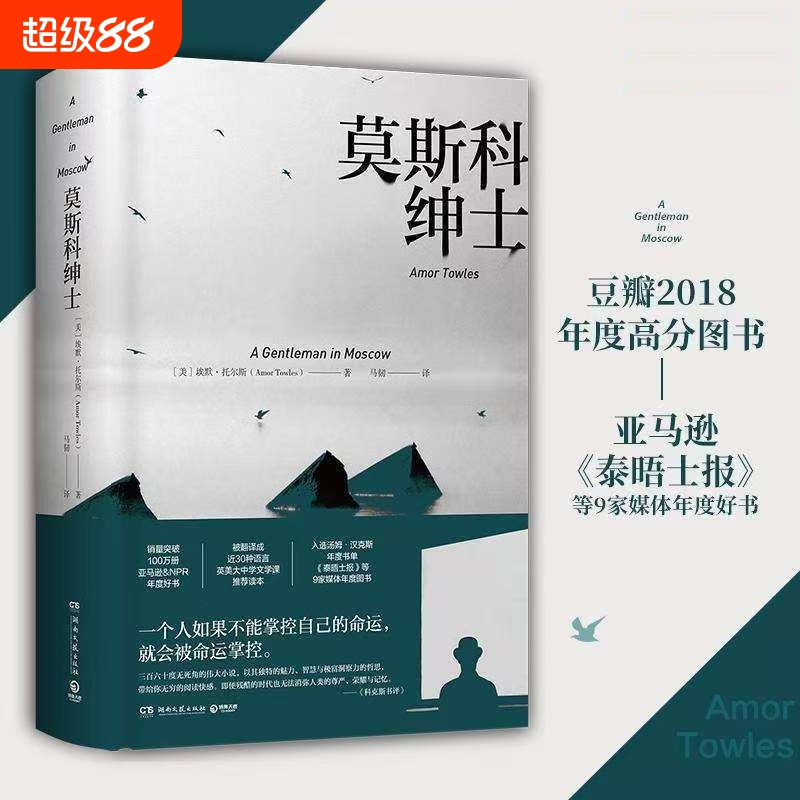 莫斯科绅士美埃默·托尔斯著多次入选比尔·盖茨年度书单奥巴马力荐《泰晤士报》等9家国际媒体图书