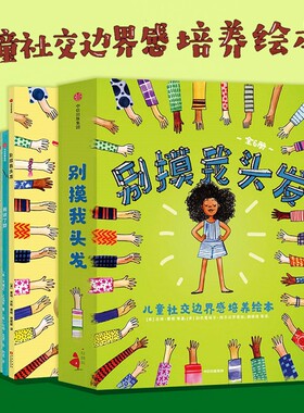 别摸我头发3-6周岁儿童社交边界