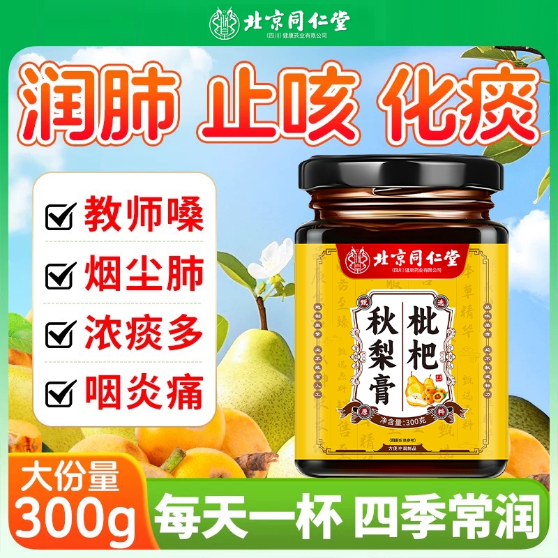 北京同仁堂枇杷秋梨膏润肺止咳成人痰多咳嗽朕皇官方旗舰店喉咙