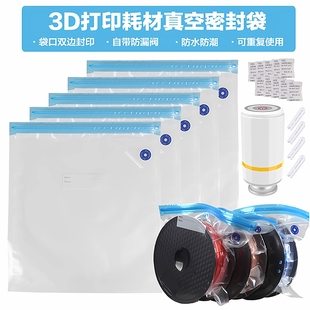3D打印耗材真空密封袋干燥盒PLA PETG收纳材料防潮储存袋工具配件