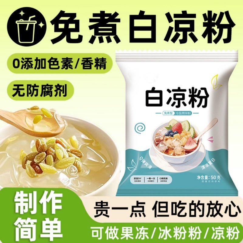 免煮白凉粉果冻粉方便家用儿童自制做冰粉白凉粉爽口凉粉果冻免煮,咖啡/麦片/冲饮,天然粉粉食品,淘宝优惠券,粉丝福利购,淘宝优惠卷