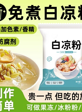 免煮白凉粉果冻粉方便家用儿童自制做冰粉白凉粉爽口凉粉果冻免煮