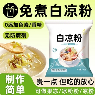 免煮白凉粉果冻粉方便家用儿童自制做冰粉白凉粉爽口凉粉果冻免煮