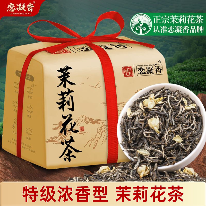 恋凝香特级茉莉花茶小白毫正宗新茶叶浓香型经典纸包上档次多规格