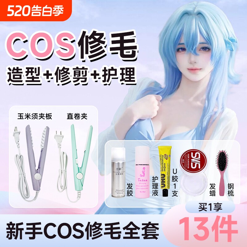 cos毛娘假发修剪工具造型胶蜡打护理套装烫直卷玉米须蓬松夹板棒