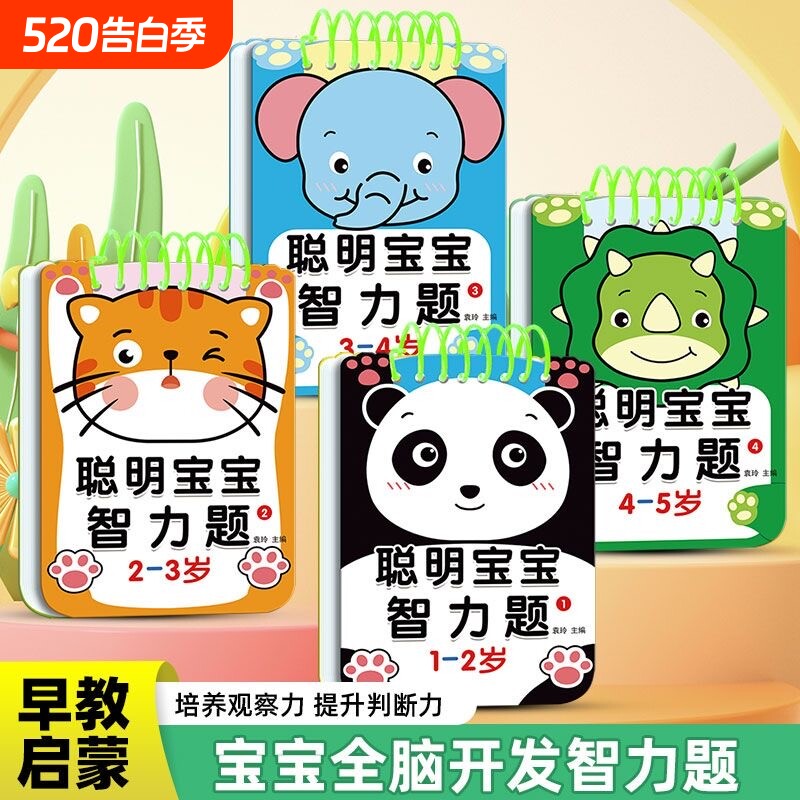 1-2-3-4-5岁聪明宝宝智力题早教智力开发192问幼儿亲子游