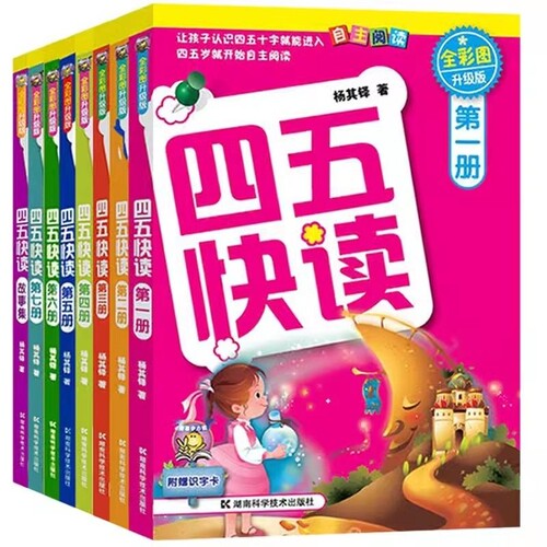 四五快读全套8册彩图版