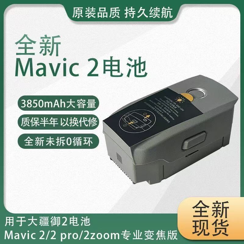 全新御2电池电芯3850mAh适用于大疆DJI Mavic2pro/御2