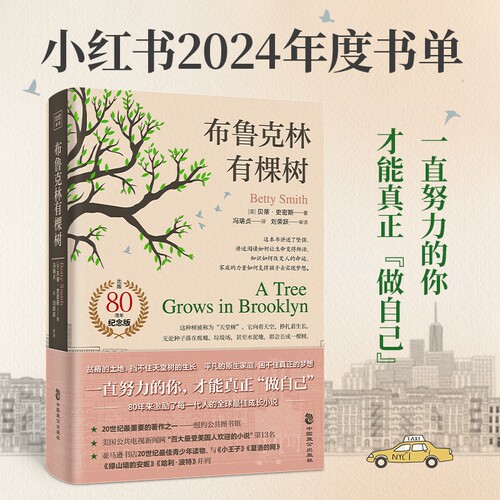 布鲁克林有棵树贝蒂史密斯著与小王子夏洛的网哈利·波特绿山墙的安妮并列的蕞佳青少年读物外国文小说世界名著正版全集探案