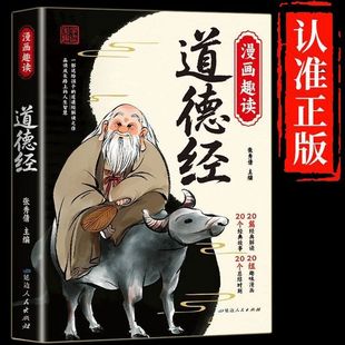 国学文化老子智慧原文彩图对照注释译文处世哲学小学生阅读课外中华优秀传统文化经典 中国经典 漫画道德经正版 书籍 抖音同款