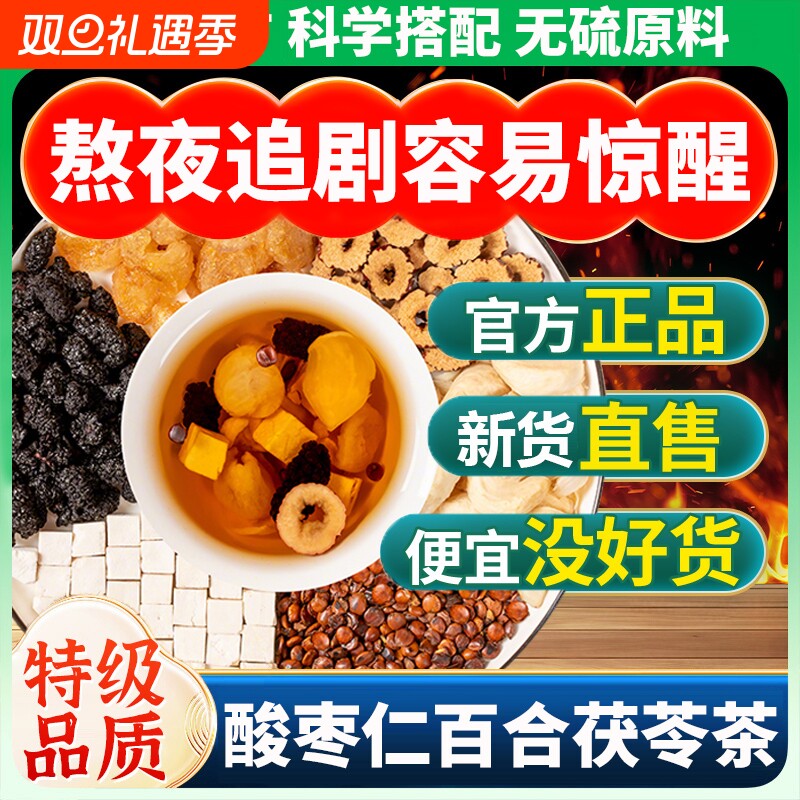 酸枣仁百合茯苓茶睡眠茶中药材官方旗舰店睡失眠不着红枣桑葚桂圆