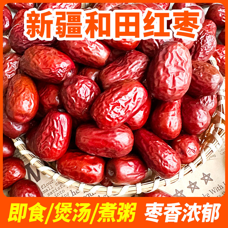 新疆红枣和田大枣免洗即食250g*2袋熬粥特产水果煲汤营养泡茶产地