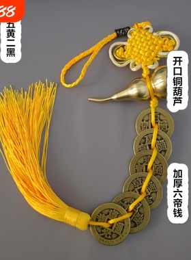 纯铜加厚五帝钱六开口葫芦