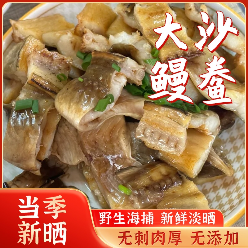 沙鳗干油鳗干七星鳗鱼无刺舟山宁波海鲜淡晒沙鳗鲞干货整条咸海鱼