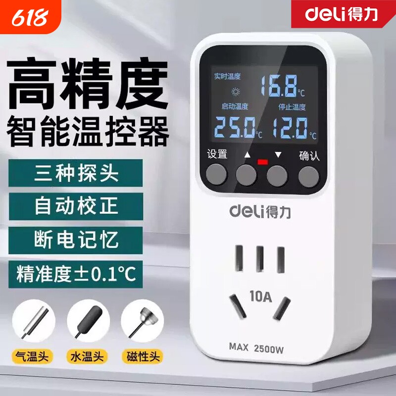 得力温控器温控开关控制器数显智能全自动温控插座通用鱼缸控温器