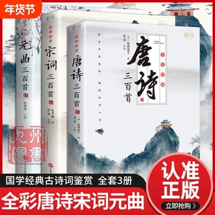 全套3册全彩唐诗宋词元曲正版全集三百首鉴赏大全集古诗词书籍注释译文全唐诗陆游李清照杜甫李白诗集注音版儿童版