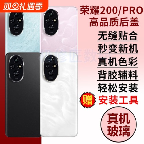 适用于荣耀200后盖荣耀200Pro玻璃后壳替换Honor200电池盖外壳后屏维修手机后盖板背盖背壳