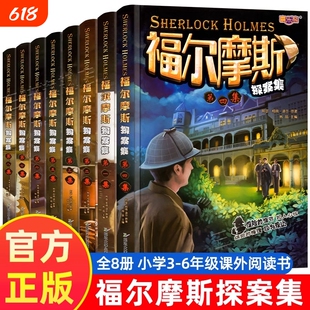 福尔摩斯探案全集小学生版悬疑推理世界经典名著探案集课外阅读书正版全套大侦探破案小说书籍四年级五年级六年级必读课外书柯南