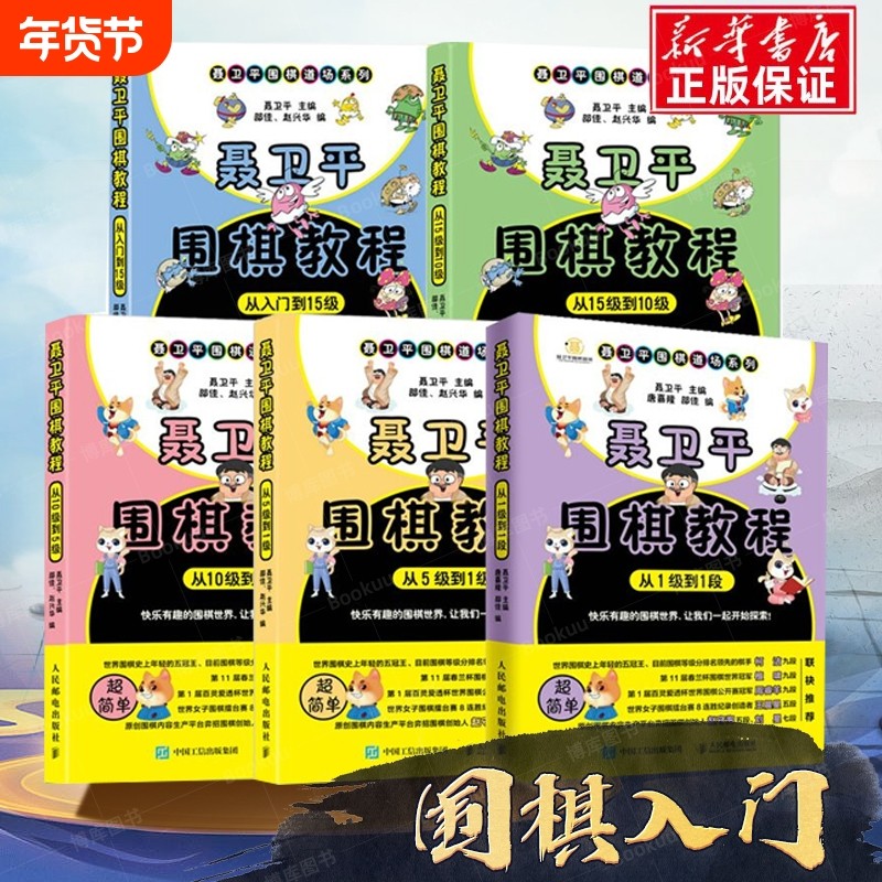 全套5册 聂卫平围棋教程从入门到15级到10级到5级 从5级到1级到1段 少儿围棋入门书籍教程 速成围棋教材 围棋书 围棋教学习题册,书籍/杂志/报纸,体育运动(新),淘宝优惠券,粉丝福利购,淘宝优惠卷